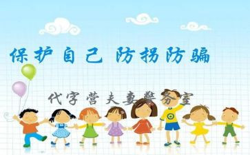 幼儿园防拐骗的活动总结5篇