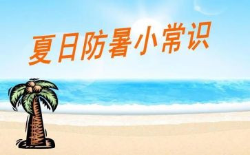 防暑降温心得体会8篇