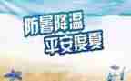 防暑降温员工关怀活动方案5篇