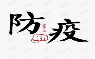 2024防疫安全教案模板8篇