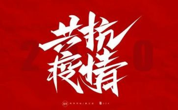 防疫情工作个人总结5篇
