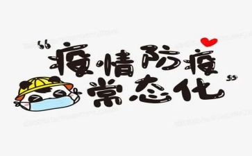 防疫组年终工作总结5篇