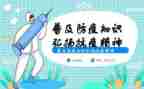防疫请演讲稿8篇