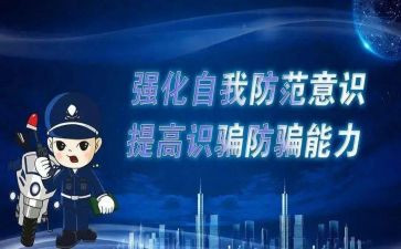 电信防诈骗心得优秀6篇