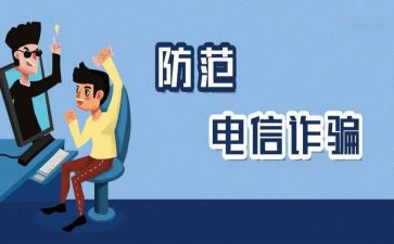 防诈骗讲座心得7篇