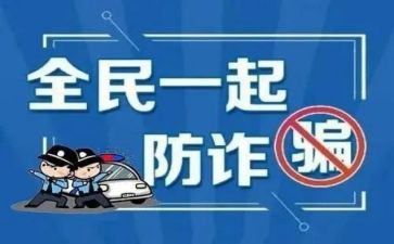 预防诈骗心得体会参考7篇