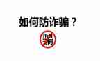 银行防诈骗心得体会6篇