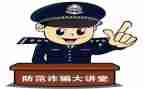 防诈骗活动的心得体会5篇