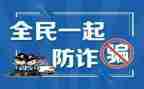 预防诈骗心得体会参考7篇
