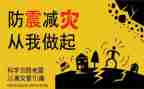 防震安全心得体会7篇