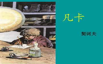 凡卡的感读后感7篇
