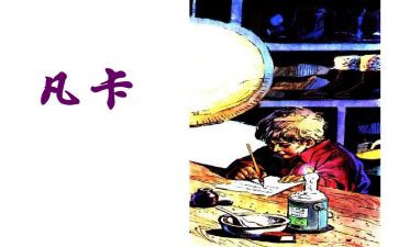 凡卡的感读后感模板5篇
