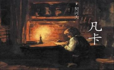 凡卡的感读后感参考6篇