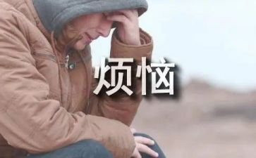 我的烦恼_小学作文最新6篇