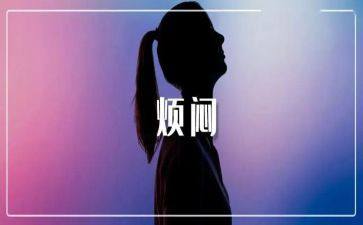 我的烦恼500作文优秀7篇