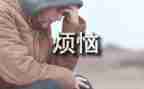 我的烦恼_小学作文最新6篇