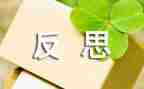 工作总结的个人反思和总结8篇