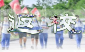 大学生返校复学心得体会5篇