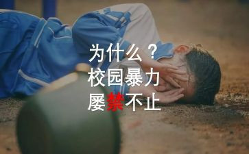 反校园欺凌幼儿园教案8篇