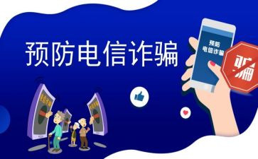 观看反诈宣传心得体会8篇