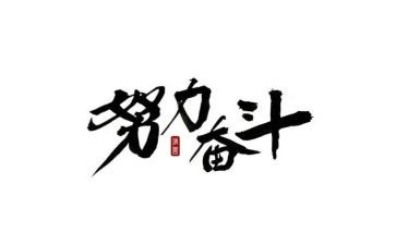 去奋斗演讲稿优秀7篇