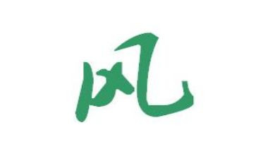 树家风的演讲稿8篇