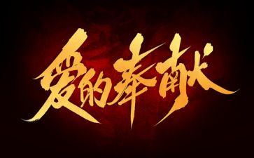 教师奉献奖演讲稿精选5篇