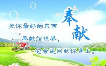 奉献作文400字优秀8篇