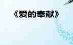 奉献五四演讲稿6篇