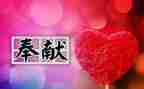 爱劳动讲奉献演讲稿5篇