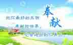 奉献作文400字优秀8篇