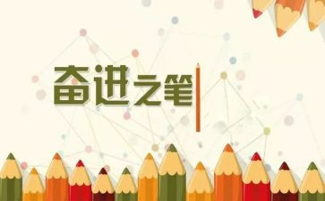 奋进新征程的心得体会6篇