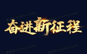 学生奋进新时代演讲稿6篇