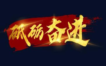 向党奋进的作文精选5篇