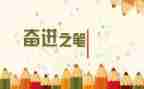奋进新征程的心得体会6篇