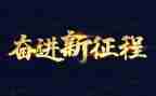 学生奋进新时代演讲稿6篇