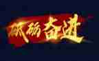 2023奋进演讲稿6篇