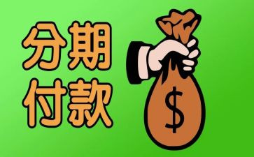 分期还款合同5篇