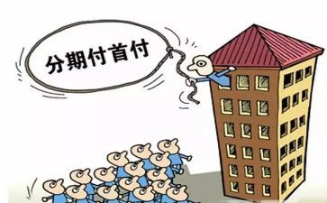 购房分期付款合同7篇