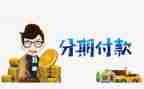分期借款合同5篇