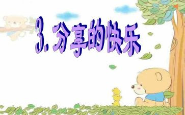 有分享的演讲稿推荐6篇