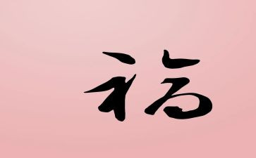 给幸福再定义作文6篇