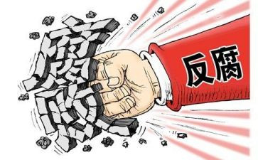 微腐败工作报告6篇