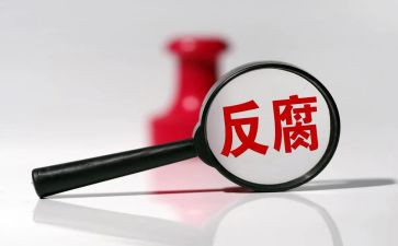 微腐败案例心得体会6篇