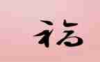 幸福是熬出来的作文6篇