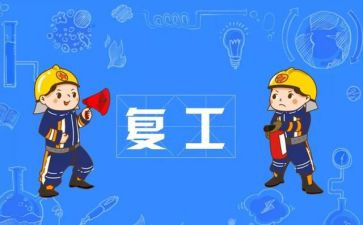 企业疫情防控期间复工复产工作总结6篇