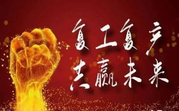 复工复产安全总结5篇