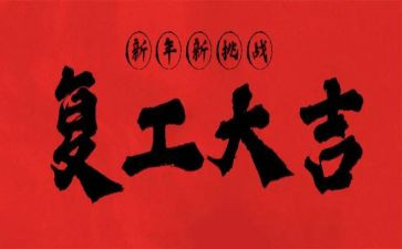 企业复工的工作计划5篇