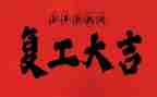 企业复工的工作计划5篇