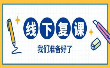 关于开学复课的演讲稿8篇